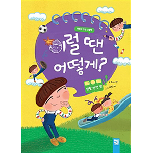 이럴 땐 어떻게? : 생활 안전 편
