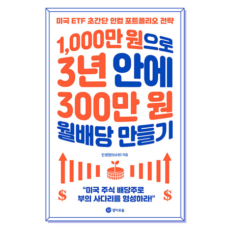 1,000¸¸ ¿øÀ¸·Î 3³â ¾È¿¡ 300¸¸ ¿ø ¿ù¹è´ç ¸¸µé±â - ¹Ì±¹ ETF Ãʰ£´Ü ÀÎÄÄ Æ÷Æ®Æú¸®¿À Àü·«