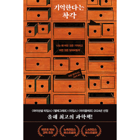 ±â¾ïÇÑ´Ù´Â Âø°¢ - ³ª´Â ¿Ö ¾î¶² °ÍÀº ±â¾ïÇÏ°í ¾î¶² °ÍÀº Àؾî¹ö¸±±î