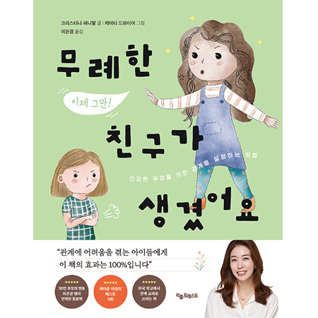 무례한 친구가 생겼어요 - 건강한 우정을 위한 경계를 설정하는 법