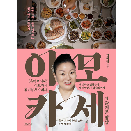 À̸ðÄ«¼¼ÀÇ Áñ°Å¿î ¹ä»ó - ½±°í ºü¸£°í ¸ÀÀÖ°Ô ¶Òµü Â÷¸®´Â ÇÑ½Ä ·¹½ÃÇÇ 66