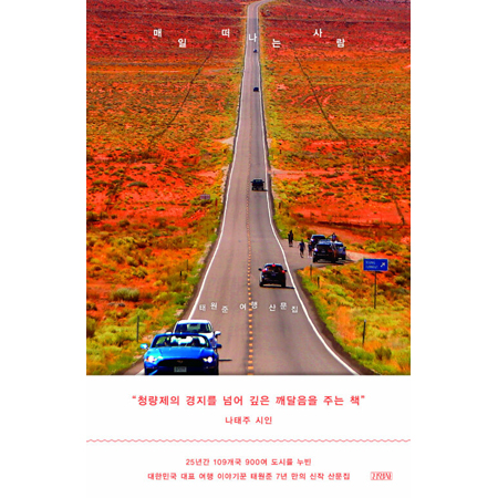 매일 떠나는 사람 - 태원준 여행 산문집