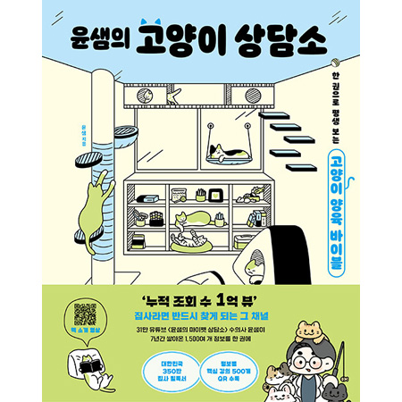 윤샘의 고양이 상담소 - 한 권으로 평생 보는 고양이 양육 바이블