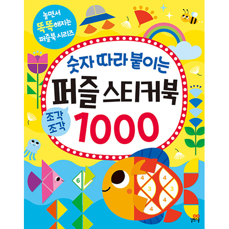 숫자 따라 붙이는 퍼즐 스티커북 1000 놀면서 똑똑해지는 퍼즐북 시리즈