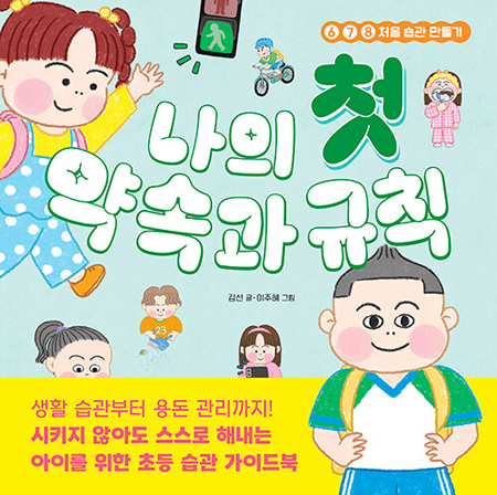 나의 첫 약속과 규칙 - 678 처음 습관 만들기