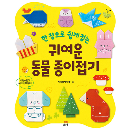 귀여운 동물 종이접기 - 한 장으로 쉽게 접는