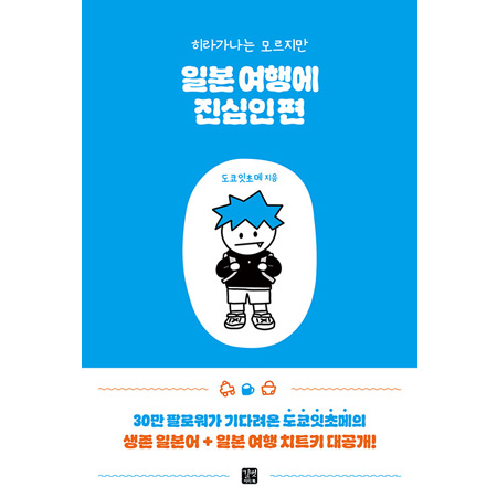 일본 여행에 진심인 편 - 히라가나는 모르지만
