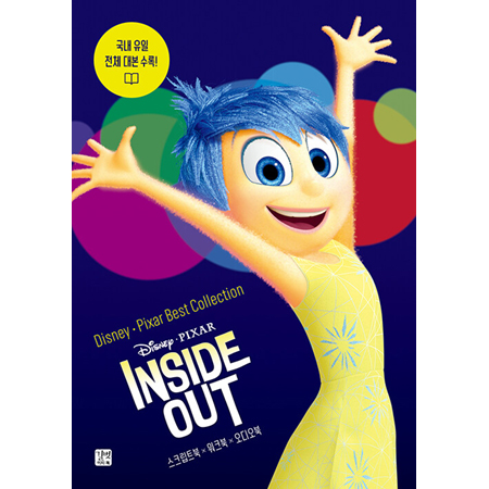 디즈니, 픽사 베스트 컬렉션 - 인사이드 아웃 Inside Out