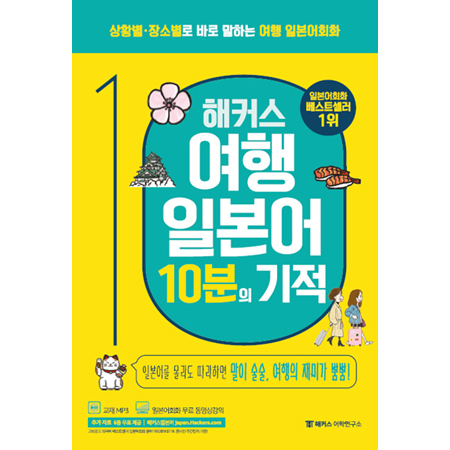 해커스 여행일본어 10분의 기적 - 상황별 장소별로 바로 말하는 여행 일본어회화