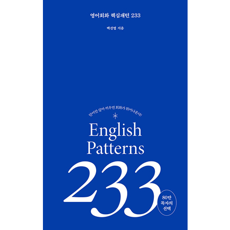 영어회화 핵심패턴 233
