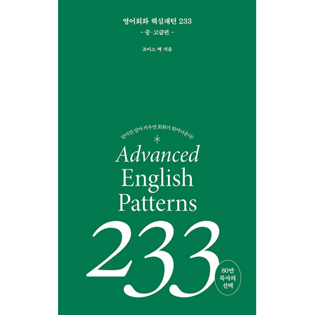 영어회화 핵심패턴 233 중고급편