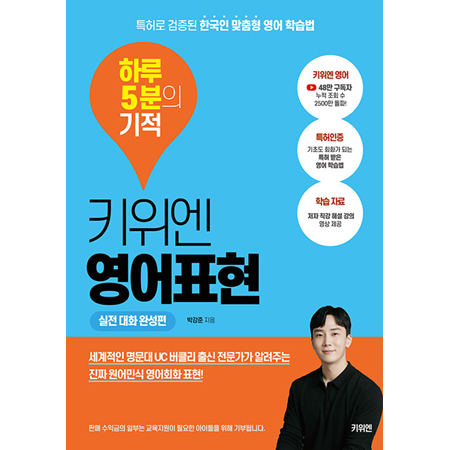 ŰÀ§¿£ ¿µ¾îÇ¥Çö ÇÏ·ç 5ºÐÀÇ ±âÀû : ½ÇÀü ´ëÈ ¿Ï¼ºÆí - ƯÇã·Î °ËÁõµÈ Çѱ¹ÀÎ ¸ÂÃãÇü ¿µ¾î ÇнÀ¹ý