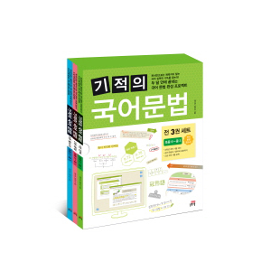 기적의 국어 문법 세트 (전3권)