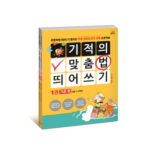 기적의 맞춤법 띄어쓰기 세트 (전2권)