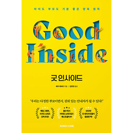 굿 인사이드 - 아이도 부모도 기분 좋은 양육 원칙