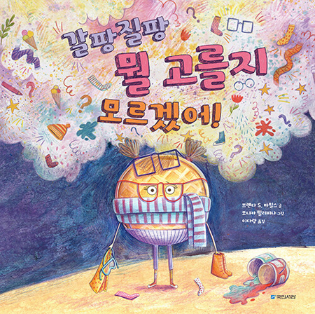 갈팡질팡 뭘 고를지 모르겠어!