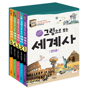 그림으로 보는 세계사 1~5 세트