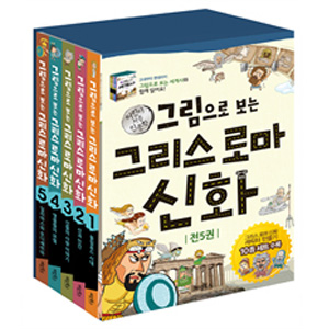 그림으로 보는 그리스 로마 신화 1~5 세트 (전5권)