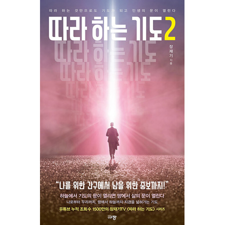 따라 하는 기도 2 - 따라 하는 것만으로도 기도가 되고 인생의 문이 열린다