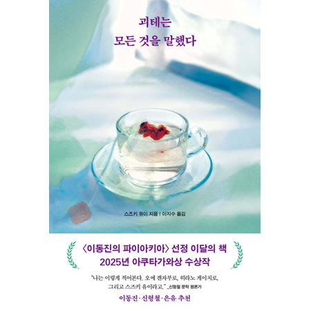 괴테는 모든 것을 말했다 - 제172회 아쿠타가와상 수상작