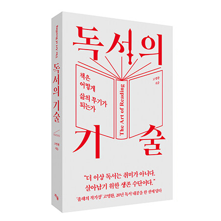 독서의 기술 - 책은 어떻게 삶의 무기가 되는가