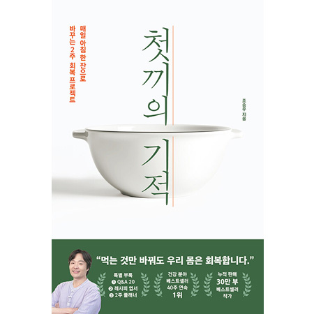 첫 끼의 기적 - 매일 아침 한 잔으로 바꾸는 2주 회복 프로젝트