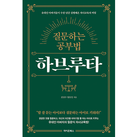 질문하는 공부법 하브루타 - 유대인 아버지들이 수천 년간 실행해온 자녀교육의 비밀, 개정판