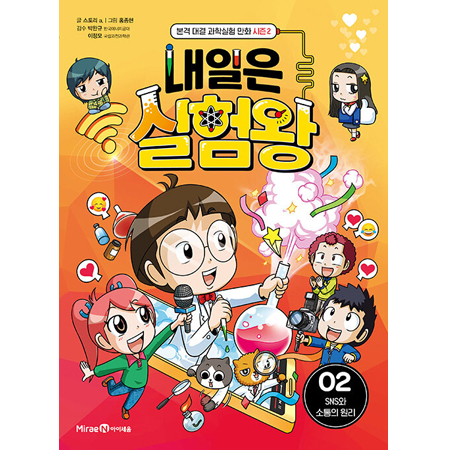 ³»ÀÏÀº ½ÇÇè¿Õ ½ÃÁð 2 : 2 - SNS¿Í ¼ÒÅëÀÇ ¿ø¸®