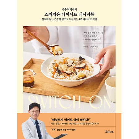 박용우 박사의 스위치온 다이어트 레시피북