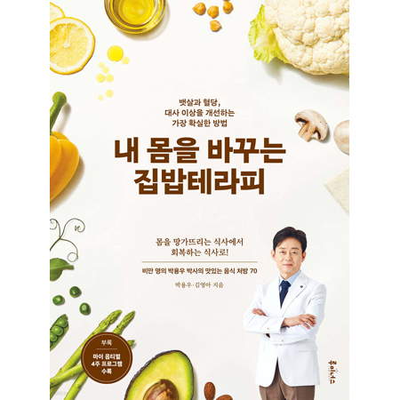 내 몸을 바꾸는 집밥테라피 - 뱃살과 혈당, 대사 이상을 개선하는 가장 확실한 방법