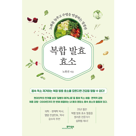 복합 발효 효소 - 노화를 늦추고 수명을 연장하는 결정판