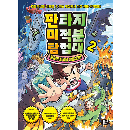 판타지 미적분 탐험대 2 : 좌표의 지옥을 탈출하라! - 초등학생도 이해할 수 있는 세상에서 가장 쉬운 수학만화