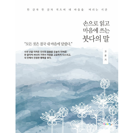 ¼ÕÀ¸·Î ÀÐ°í ¸¶À½¿¡ ¾²´Â º×´ÙÀÇ ¸» - ÇÑ ±ÛÀÚ ÇÑ ±ÛÀÚ ÀûÀ¸¸ç ³» ¸¶À½À» º¸®´Â ½Ã°£