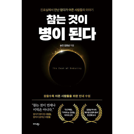 참는 것이 병이 된다 - 진료실에서 만난 참다가 아픈 사람들의 이야기