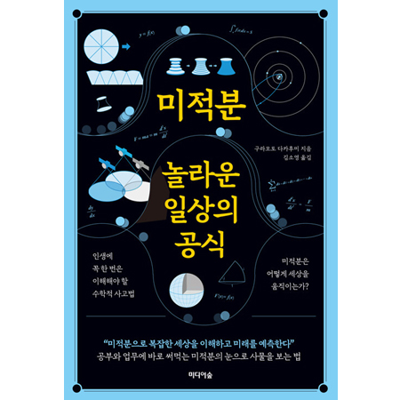 미적분, 놀라운 일상의 공식 - 인생에 꼭 한 번은 이해해야 할 수학적 사고법