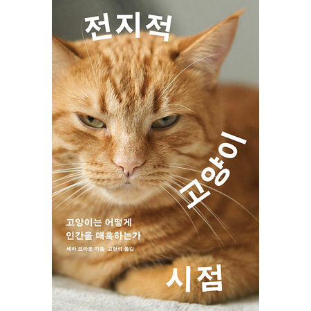 전지적 고양이 시점 - 고양이는 어떻게 인간을 매혹하는가