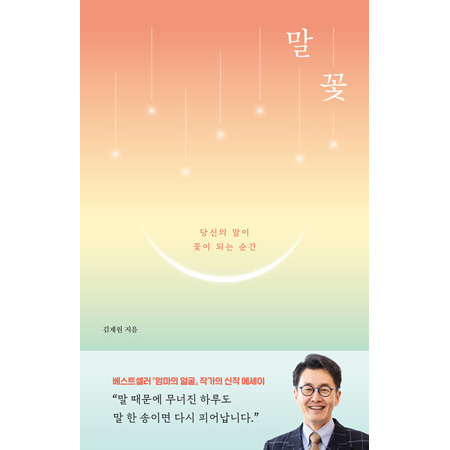 ¸»²É - ´ç½ÅÀÇ ¸»ÀÌ ²ÉÀÌ µÇ´Â ¼ø°£