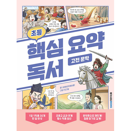 초등 핵심 요약 독서 고전 문학