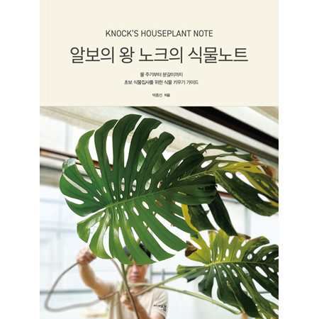 알보의 왕 노크의 식물노트 - 물 주기부터 분갈이까지 초보 식물집사를 위한 식물 키우기 가이드