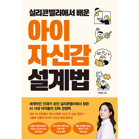 실리콘밸리에서 배운 아이 자신감 설계법