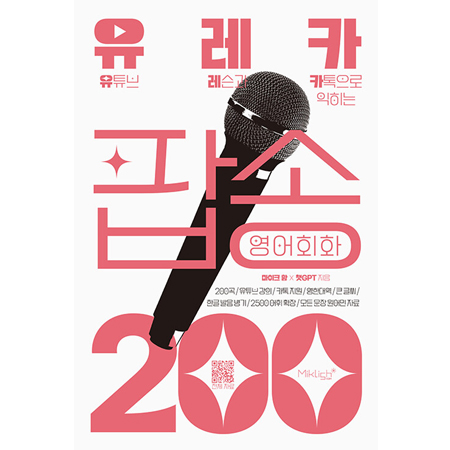À¯·¹Ä« ÆË¼Û ¿µ¾îÈ¸È 200 - À¯Æ©ºê ·¹½¼°ú Ä«ÅåÀ¸·Î ÀÍÈ÷´Â ÆË¼Û¿µ¾î