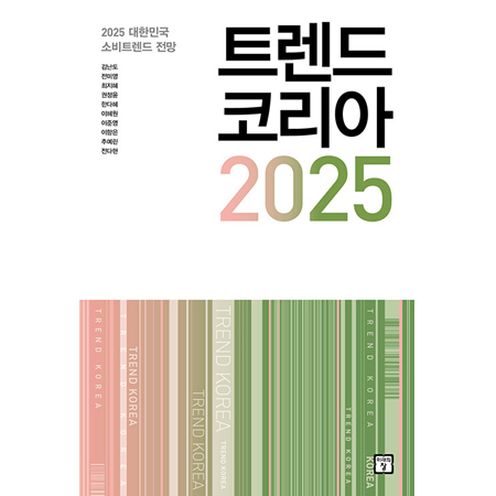 트렌드 코리아 2025 - 2025 대한민국 소비트렌드 전망