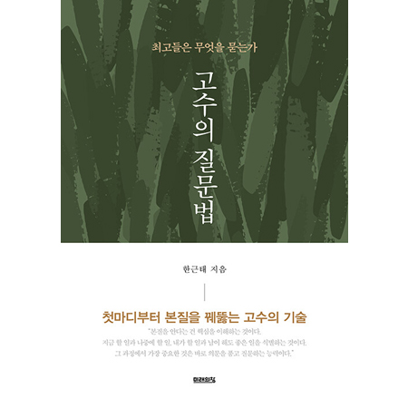 °í¼öÀÇ Áú¹®¹ý - ÃÖ°íµéÀº ¹«¾ùÀ» ¹¯´Â°¡