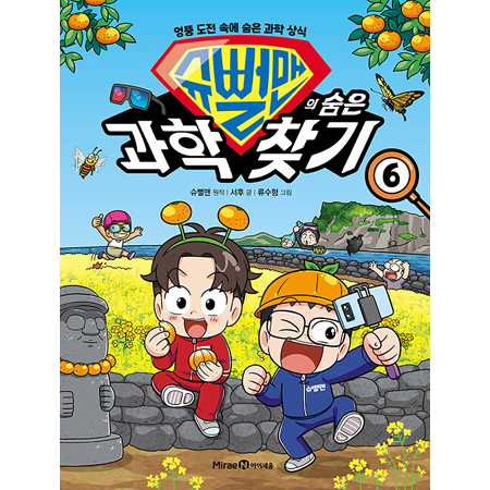 ½´»¹¸ÇÀÇ ¼ûÀº °úÇРã±â 6 - ¾û¶× µµÀü ¼Ó¿¡ ¼ûÀº °úÇÐ »ó½Ä