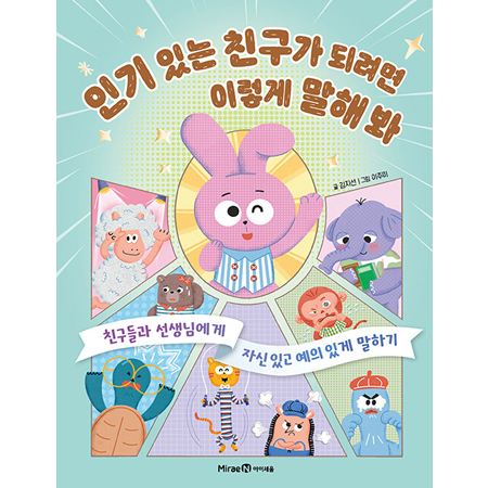 인기 있는 친구가 되려면 이렇게 말해 봐 - 친구들과 선생님에게 자신 있고 예의 있게 말하기