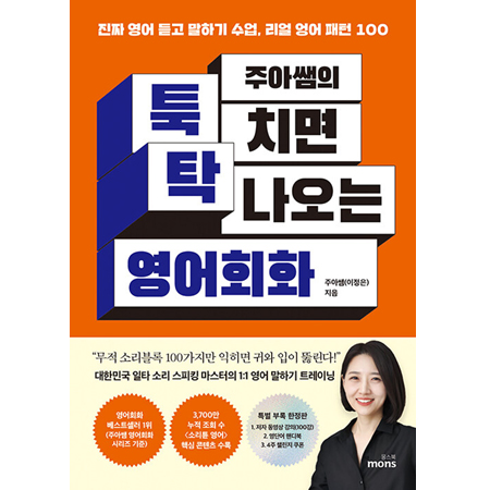 주아쌤의 툭 치면 탁 나오는 영어회화 - 진짜 영어 듣고 말하기 수업, 리얼 영어 패턴 100