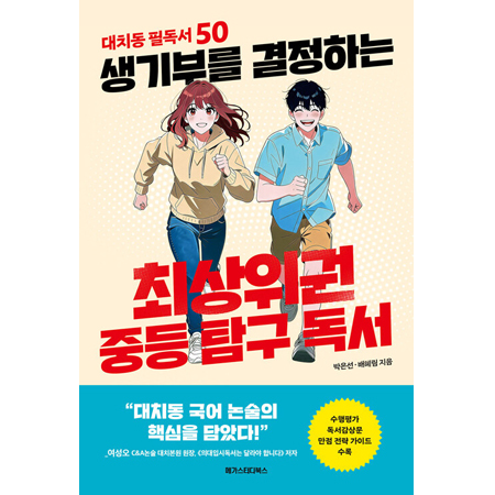 생기부를 결정하는 최상위권 중등 탐구 독서 대치동 - 필독서 50