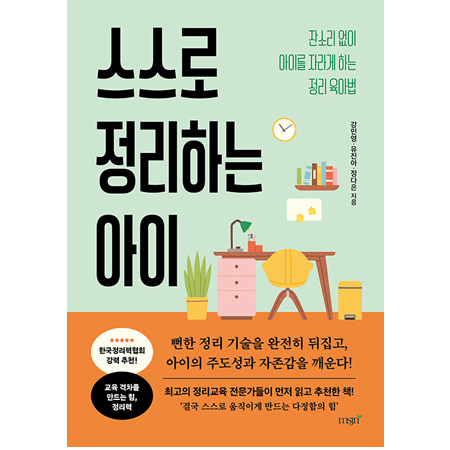 스스로 정리하는 아이 - 잔소리 없이 아이를 자라게 하는 정리 육아법