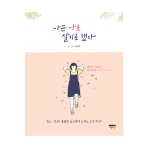 ³ª´Â ³ª·Î »ì±â·Î Çß´Ù