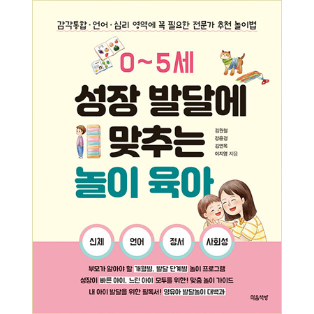 0~5¼¼ ¼ºÀå ¹ß´Þ¿¡ ¸ÂÃß´Â ³îÀÌ À°¾Æ - °¨°¢ÅëÇÕ¡¤¾ð¾î¡¤½É¸® ¿µ¿ª¿¡ ²À ÇÊ¿äÇÑ Àü¹®°¡ Ãßõ ³îÀ̹ý